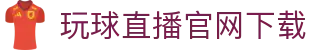 玩球实时数据直播站|足球比分更新、比赛统计与赛前赛中信息查询